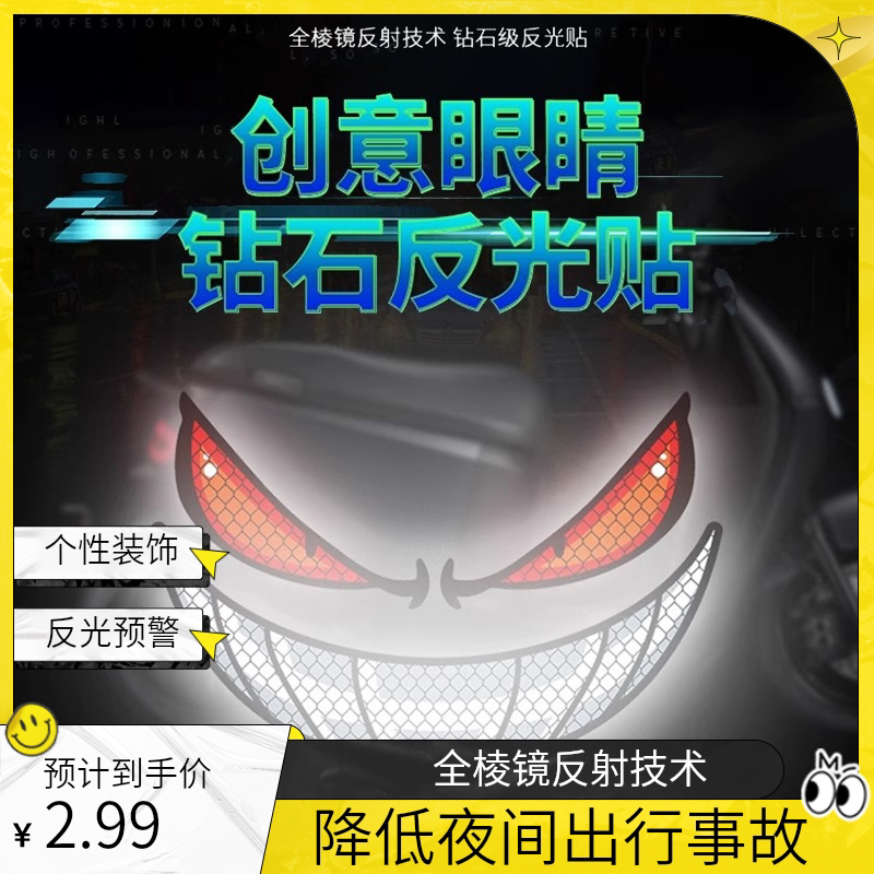 个性恶魔眼睛反光贴汽车摩托通用
