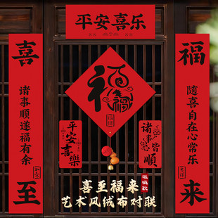 2026马年新款平安喜乐福字对联春节过年入户门贴新年创意喜庆装饰