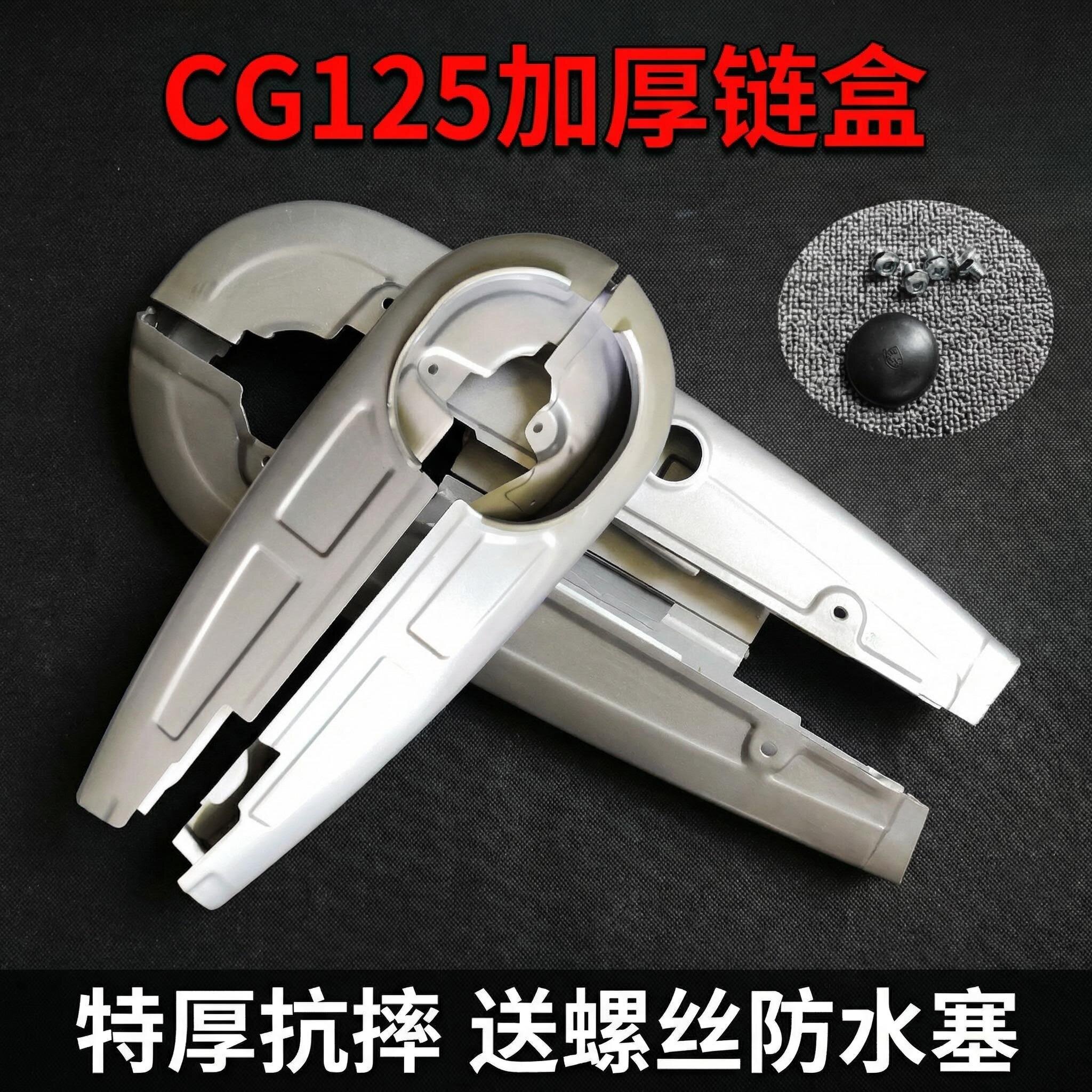 摩托车加厚链盒适配CG125/XF125/ZJ125 0.5/0.8mm特厚抗摔耐用