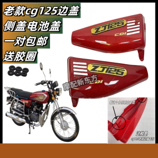 适用老款CG125边盖侧盖电瓶盖摩托车配件侧护板新款cg王边盖
