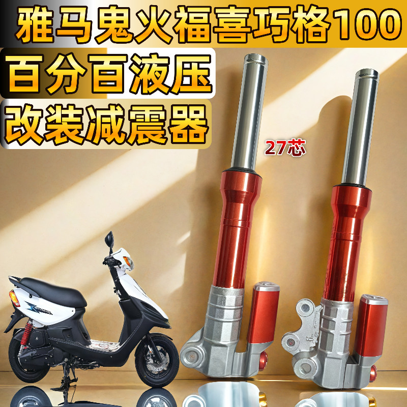 电摩托车雅马哈鬼火福喜巧格战速125酷奇100改装前减震器前叉避震