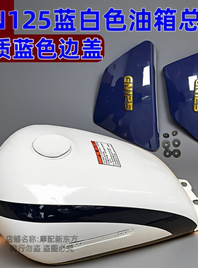 摩托车油箱GN125太子治安巡逻公务车油箱总成公安白油箱+蓝色边盖