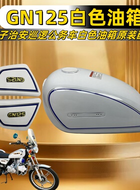 摩托车油箱GN125太子治安巡逻公务车油箱总成蓝白色油箱原装配套