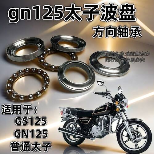 摩托车GS125/太子125GN125 钻豹 银豹  压力方向轴承波盘车头珠