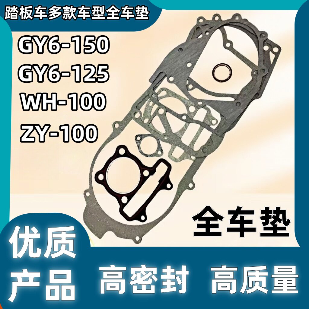 摩托车配件GY6-125踏板车发动机全车垫豪迈150中修大修垫密封纸垫