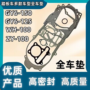 摩托车配件GY6-125踏板车发动机全车垫豪迈150中修大修垫密封纸垫