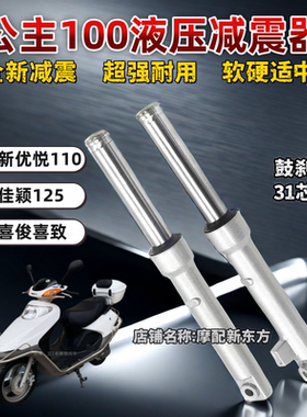 踏板车小公主WH100T-A-H/GCC/喜悦优悦100前减震器前叉碟刹前避震