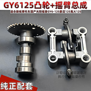 踏板摩托车凸轮轴国产光阳福喜GY6-125豪迈125鬼火凸轮轴总成摇臂