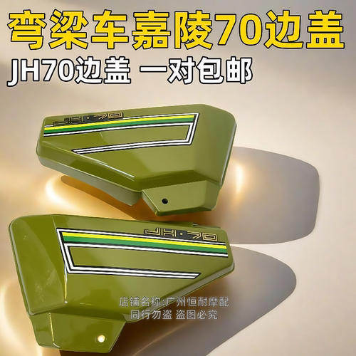 摩托车弯梁嘉陵70 JH70外壳侧盖边盖护板电电瓶盖黑色军绿色红色