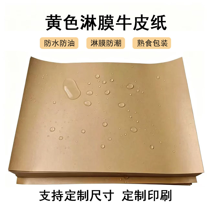 覆膜淋膜牛皮纸 防水防油餐桌垫纸 手撕烤鸭纸食品包装纸月饼包装图片