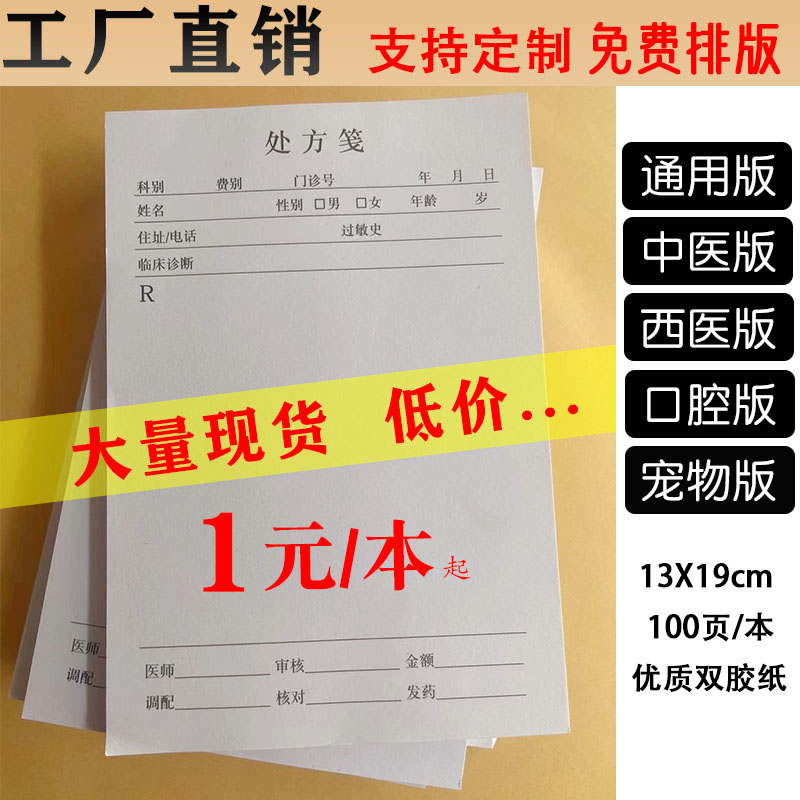 通用现货处方笺单纸门诊所药房处方签本中医店西医院卫生室包邮 文具电教/文化用品/商务用品 其它印刷制品 原图主图