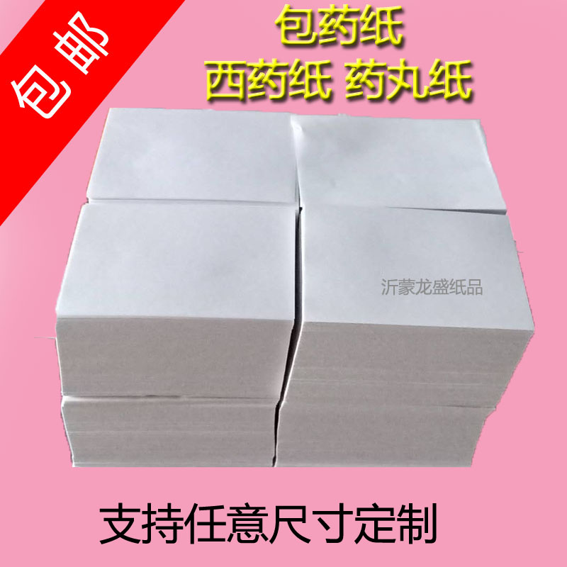 包药纸 西药纸 大小方块纸 药片纸白纸 药丸纸 包装纸牛皮9*9包邮