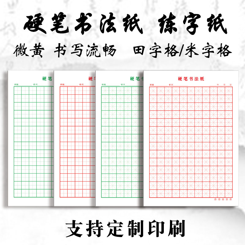 田字格钢笔练字本米字格纸硬笔书法作品专用纸成人小学生练字神器