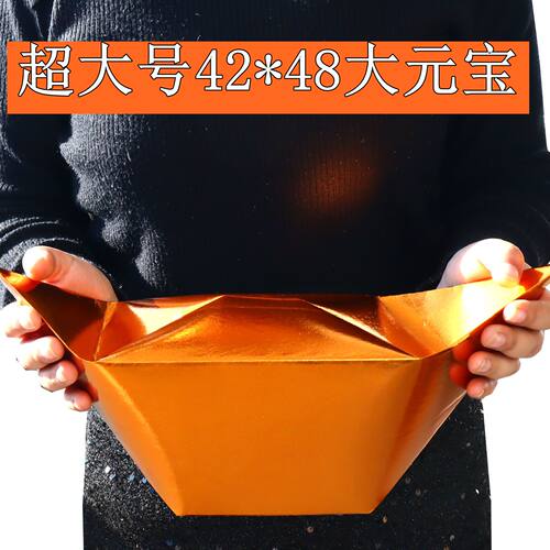 42*48超大加厚金元宝祭祀纸钱