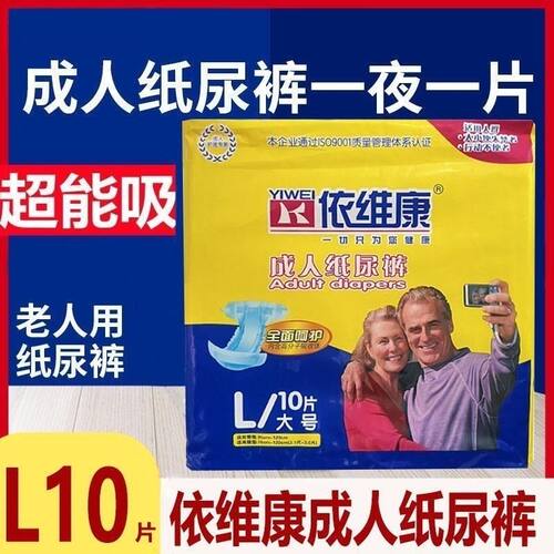 依维康10片装4包成人纸尿裤