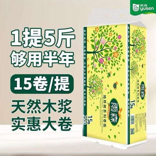 雨森卫生纸地球树5斤15卷大卷家庭装无芯手纸2500克 卷筒纸