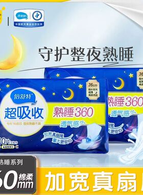 倍舒特熟睡卫生巾棉柔女姨妈巾360mm夜用6包共60片整箱组合装正品