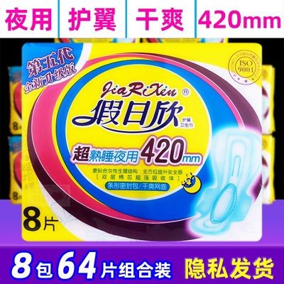 假日欣护翼卫生巾超熟睡夜用420mm条形密封包加厚干爽网面8包64片