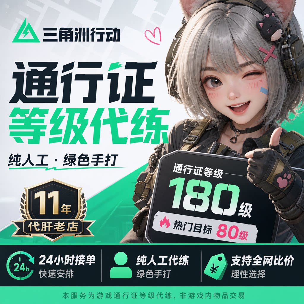 0.7r/级 三角洲行动手册代肝代练通行证等级代打战场角色等级战令