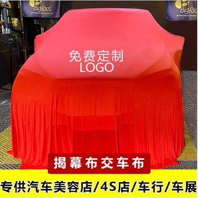 订做4S店车展专用天鹅绒弹力布车衣揭幕布汽车车衣紧身车罩交车布