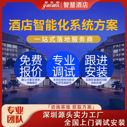 君永安酒店智能客房控制系统方案