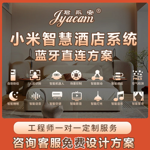 小米酒店系统蓝牙直连方案