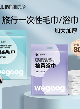 植物纤维维优净一次性浴巾毛巾