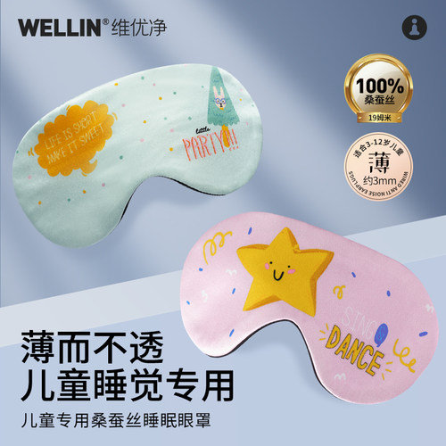 维优净儿童遮光眼罩100%桑蚕丝