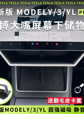 适用特斯拉焕新版Model Y/3/YL赛博磁吸大嘴中控屏幕下收纳储物盒