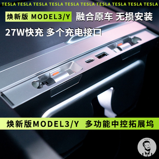 TESLA特斯拉焕新版Model3/Y 专用拓展坞车载中控充电扩展带USB口
