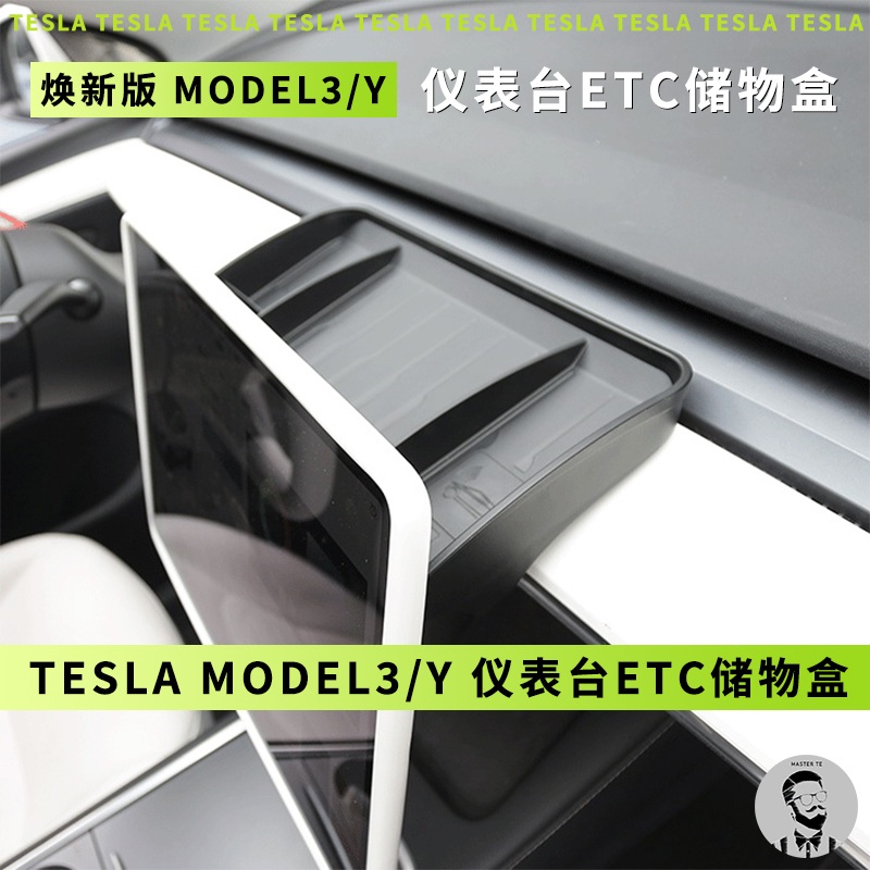 适用Tesla特斯拉焕新版Model3/Y中控仪表台ETC安装储物盒收纳盒