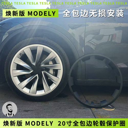 20寸焕新版MODELY轮毂保护圈