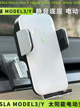 Tesla特斯拉焕新版Model3/Y/L 出风口太阳能电动感应手机导航支架