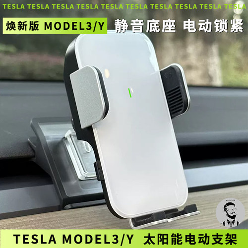 Tesla特斯拉焕新版Model3/Y/L 出风口太阳能电动感应手机导航支架