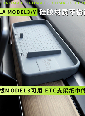 Tesla特斯拉焕新版Model3/Y/L 中控仪表台ETC托盘支架纸巾储物盒