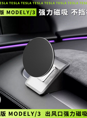 适用TESLA特斯拉焕新版Model3/Y/L 车载出风口强力磁吸手机支架