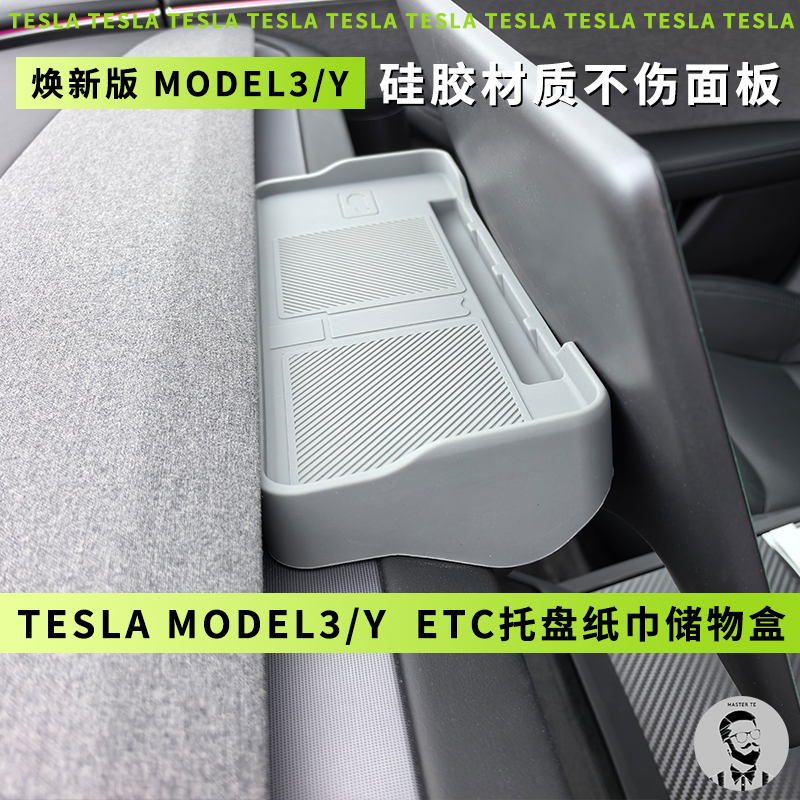 适用Tesla特斯拉焕新版Model3/Y中控仪表台ETC托盘支架纸巾储物盒