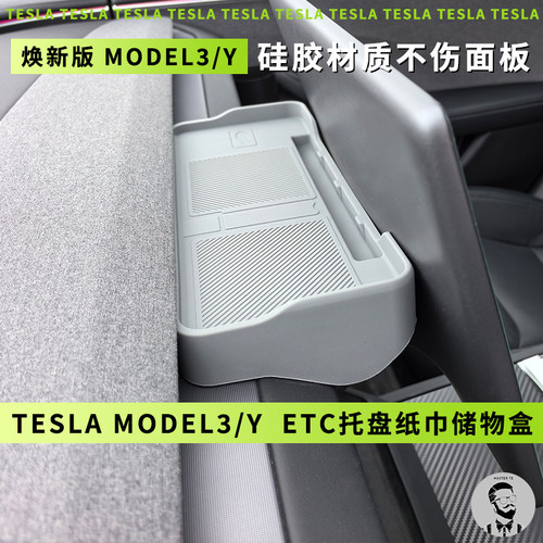 Tesla特斯拉焕新版Model3/Y/L 中控仪表台ETC托盘支架纸巾储物盒