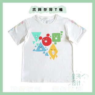 现货 星河设计 求同存异T恤原创手绘印花实拍短袖冰感圆领宽松