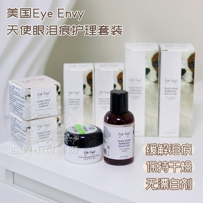 eyeenvy天使眼泪痕清洁