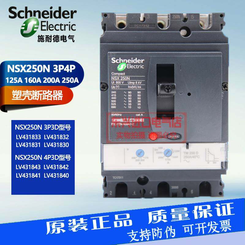 原装施耐德nsx250n塑壳断路器3p4p lv431831/431830 160a200a250a