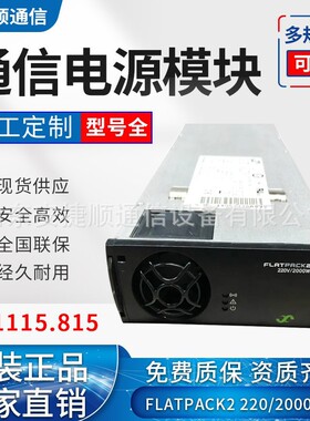 易达Flatpack2 220/2000HE 241115.815 易达2000W高效整流器 全新