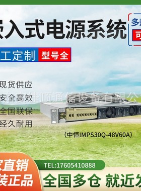 中恒IMPS30Q-48V60A嵌入式通信高频开关电源19英寸OLT开关电源
