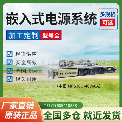 中恒IMPS30Q-48V60A开关电源