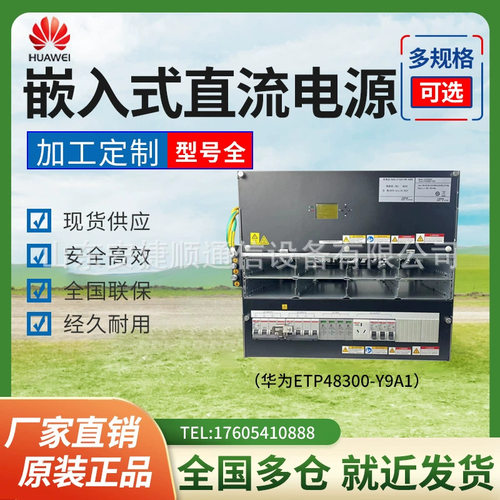 华为ETP48300-Y9A1嵌入式开关电