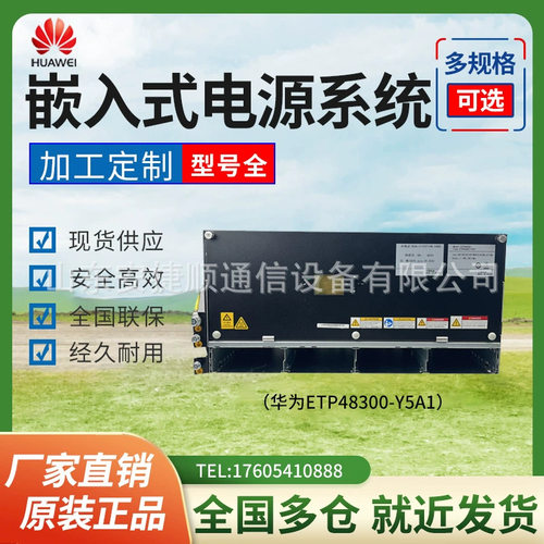 华为ETP48300-Y5A1嵌入式开关电
