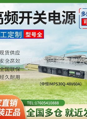 中恒IMPS30Q-48V60A嵌入式通信开关电源 48V30V/48V60A通信交转直