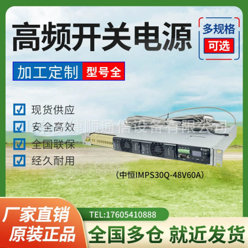中恒IMPS30Q-48V60A嵌入式通信开