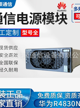 华为R4850N2通信电源整流模块 高效整流器 3000W华为模块