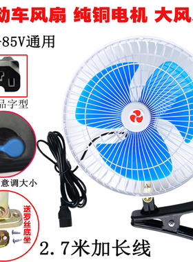 12V-85通用风扇48V60V72伏电动三轮车风扇户外电瓶车风扇电摩风扇